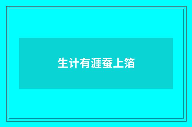 生计有涯蚕上箔