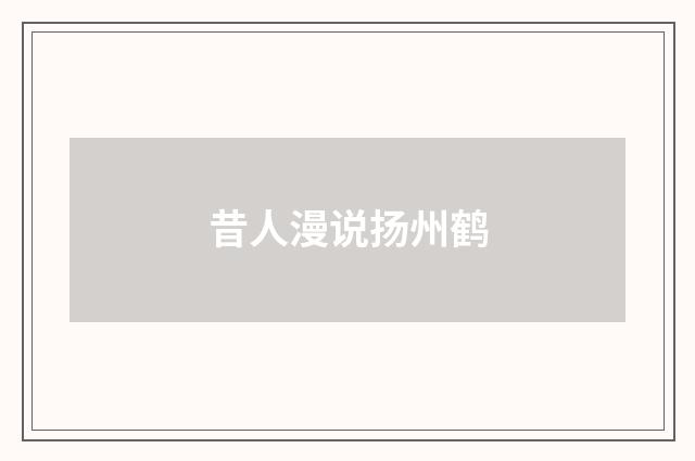 昔人漫说扬州鹤