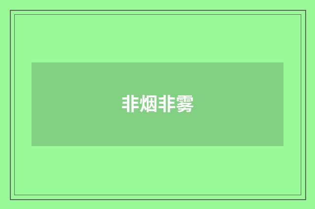 非烟非雾