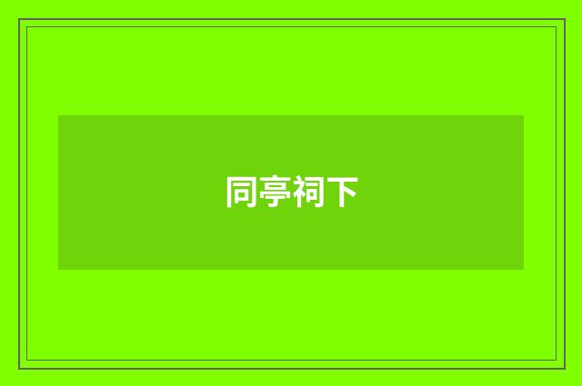 同亭祠下
