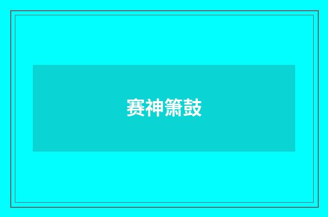 赛神箫鼓