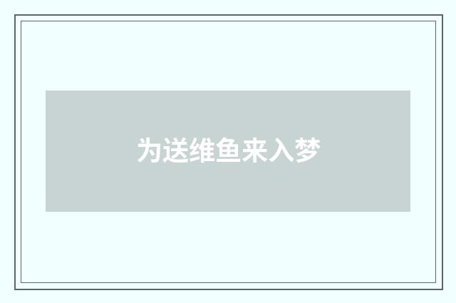 为送维鱼来入梦