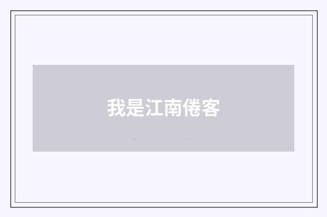 我是江南倦客