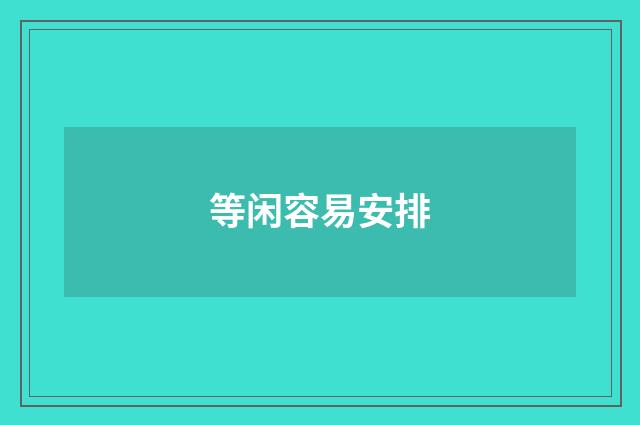 等闲容易安排