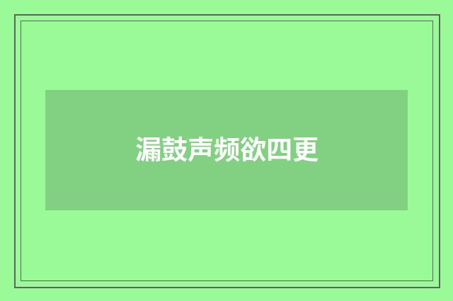 漏鼓声频欲四更