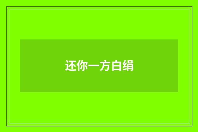 还你一方白绢