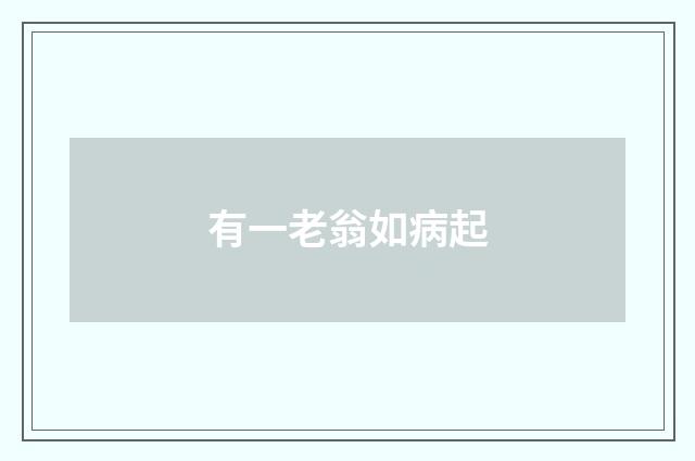 有一老翁如病起