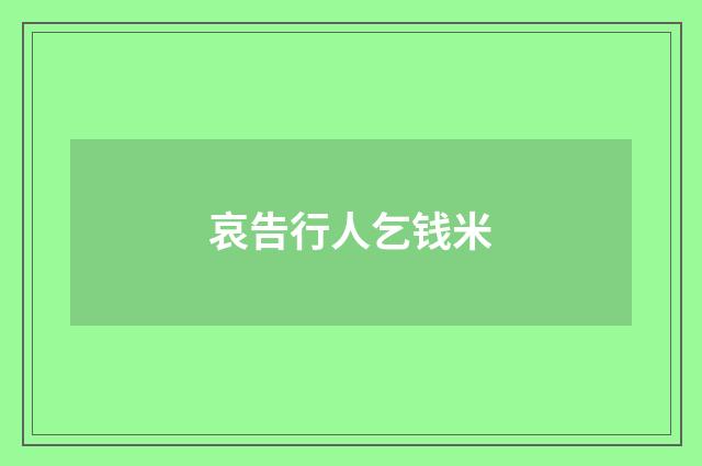 哀告行人乞钱米
