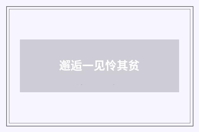 邂逅一见怜其贫