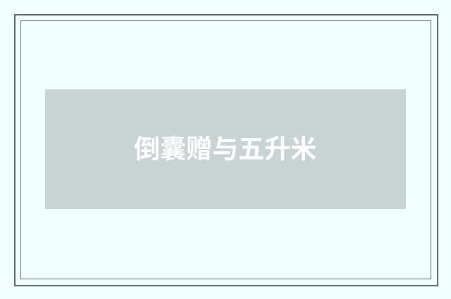 倒囊赠与五升米
