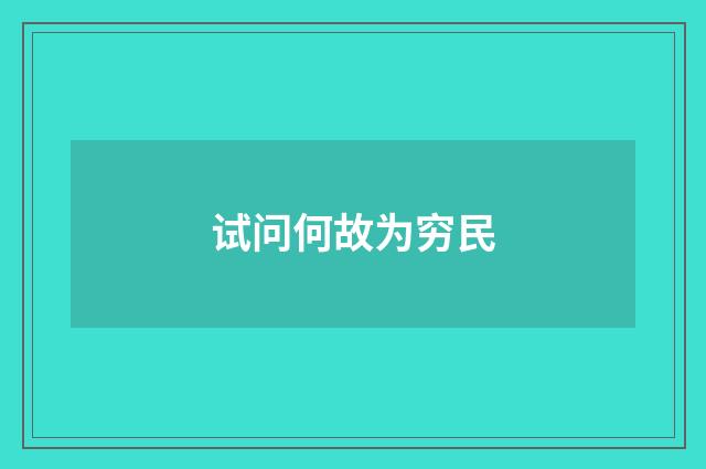 试问何故为穷民