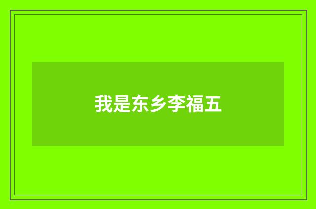 我是东乡李福五