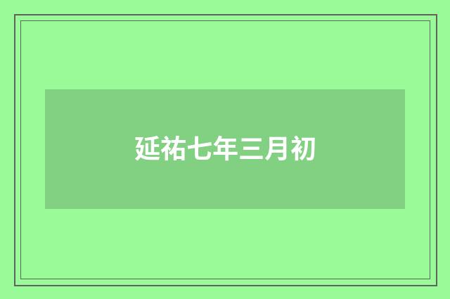 延祐七年三月初