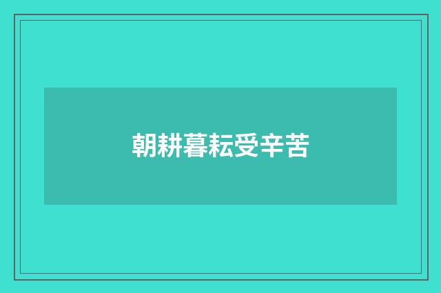 朝耕暮耘受辛苦