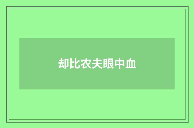 却比农夫眼中血