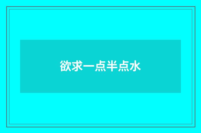 欲求一点半点水