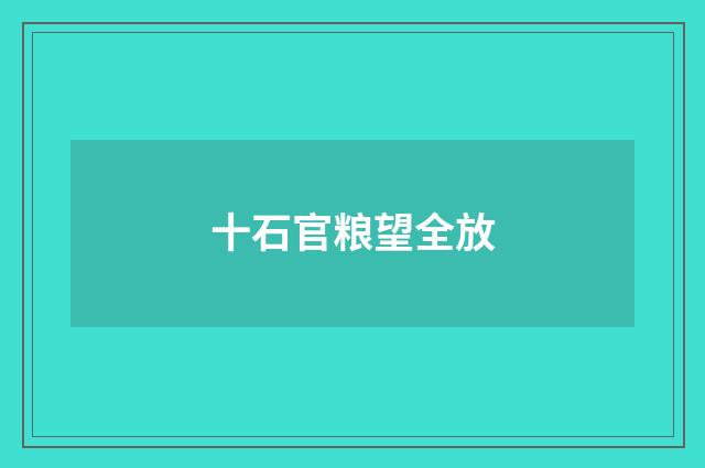 十石官粮望全放