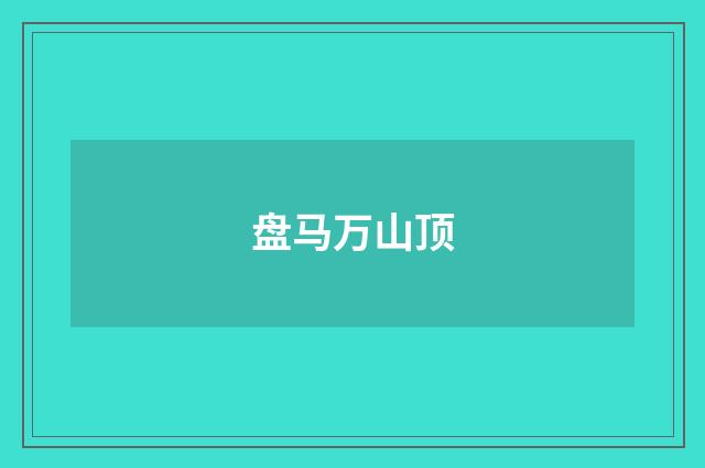 盘马万山顶