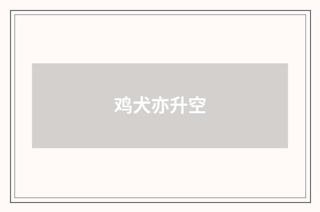 鸡犬亦升空