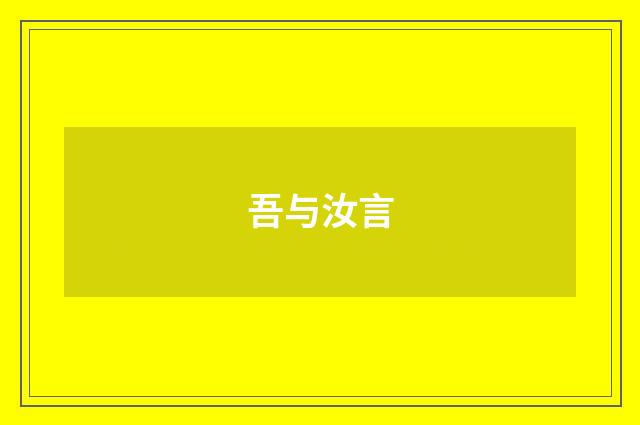 吾与汝言
