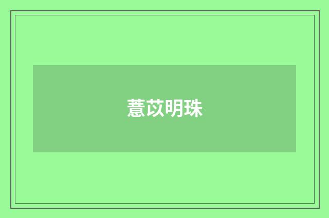 薏苡明珠