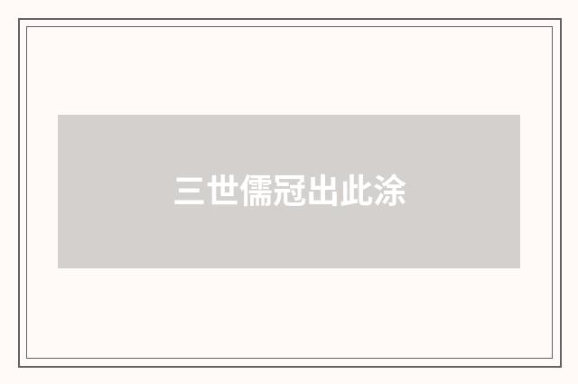 三世儒冠出此涂
