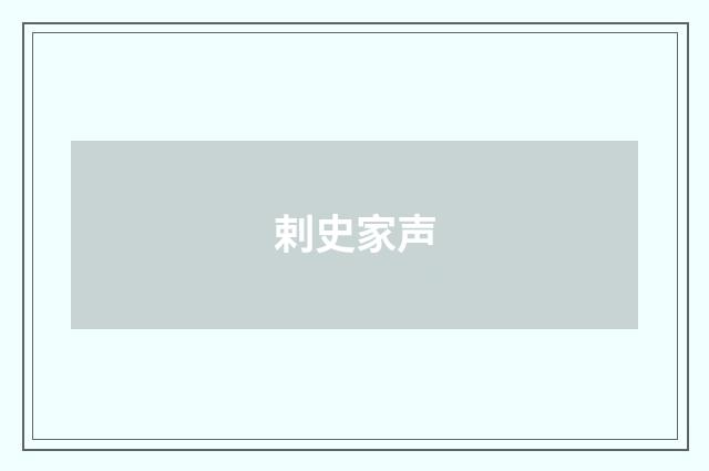 剌史家声