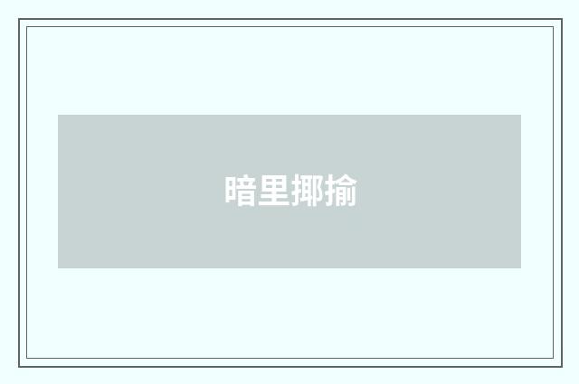 暗里揶揄