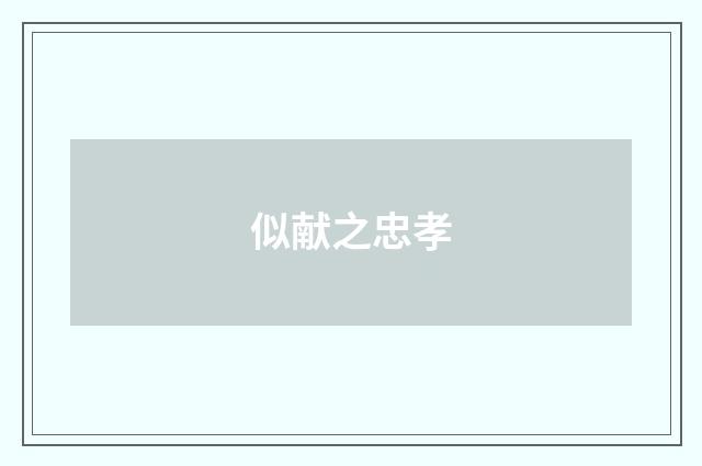 似献之忠孝
