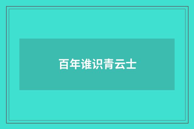 百年谁识青云士