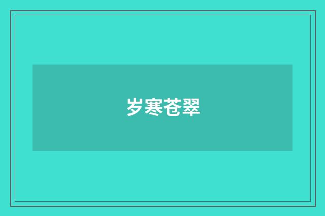 岁寒苍翠