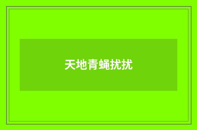 天地青蝇扰扰