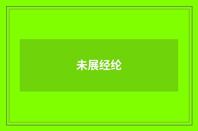 未展经纶