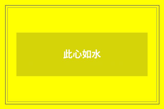此心如水
