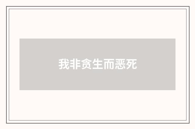 我非贪生而恶死