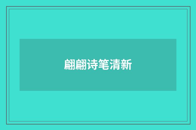 翩翩诗笔清新
