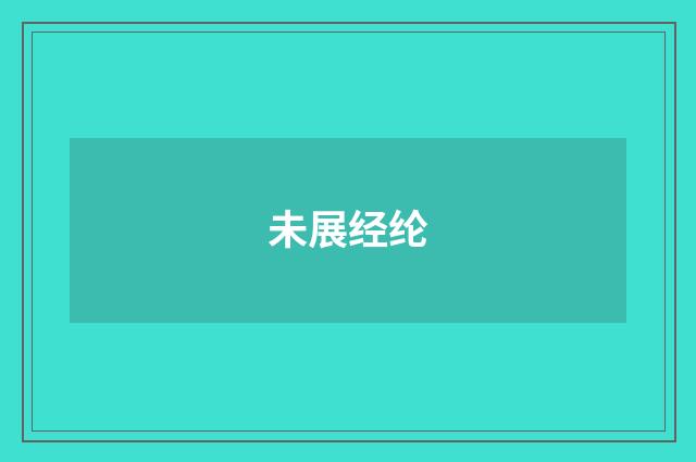 未展经纶