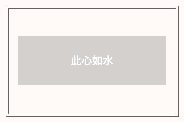 此心如水
