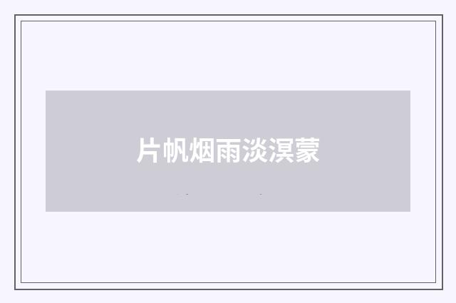 片帆烟雨淡溟蒙