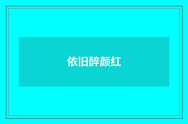 依旧醉颜红