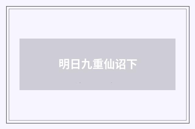明日九重仙诏下