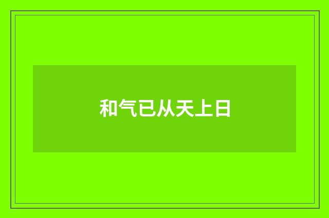 和气已从天上日