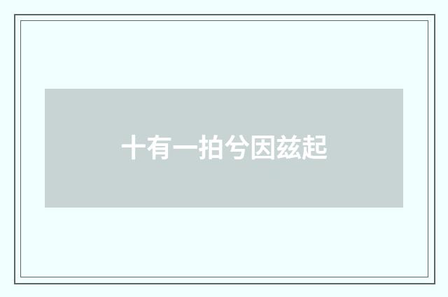 十有一拍兮因兹起