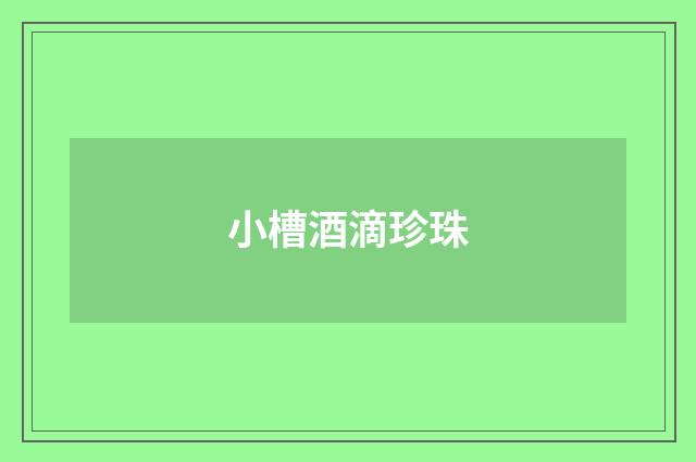 小槽酒滴珍珠