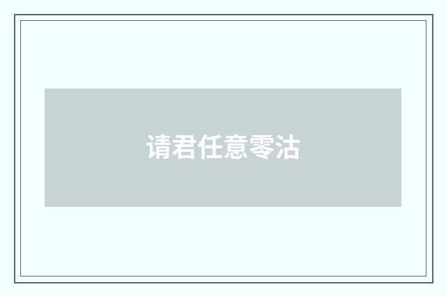 请君任意零沽