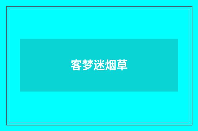 客梦迷烟草