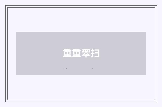 重重翠扫