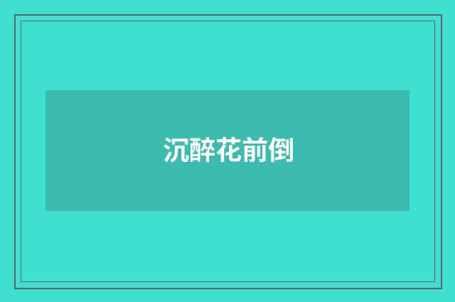 沉醉花前倒
