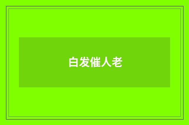 白发催人老