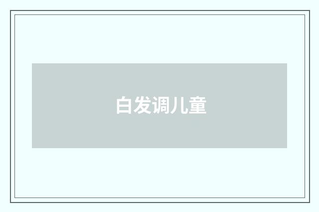 白发调儿童